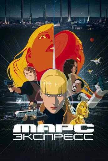 Марс Экспресс (2023) онлайн бесплатно